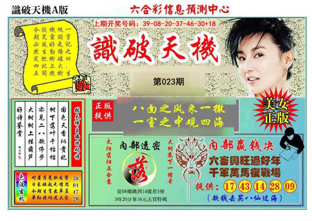 023期识破天机A版[图]