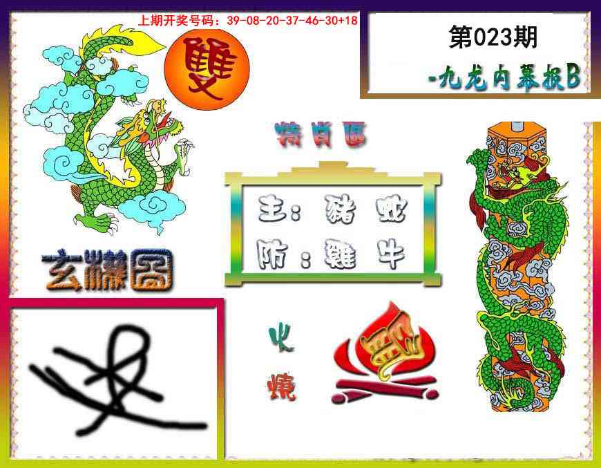 023期九龙内幕特肖图B[图]
