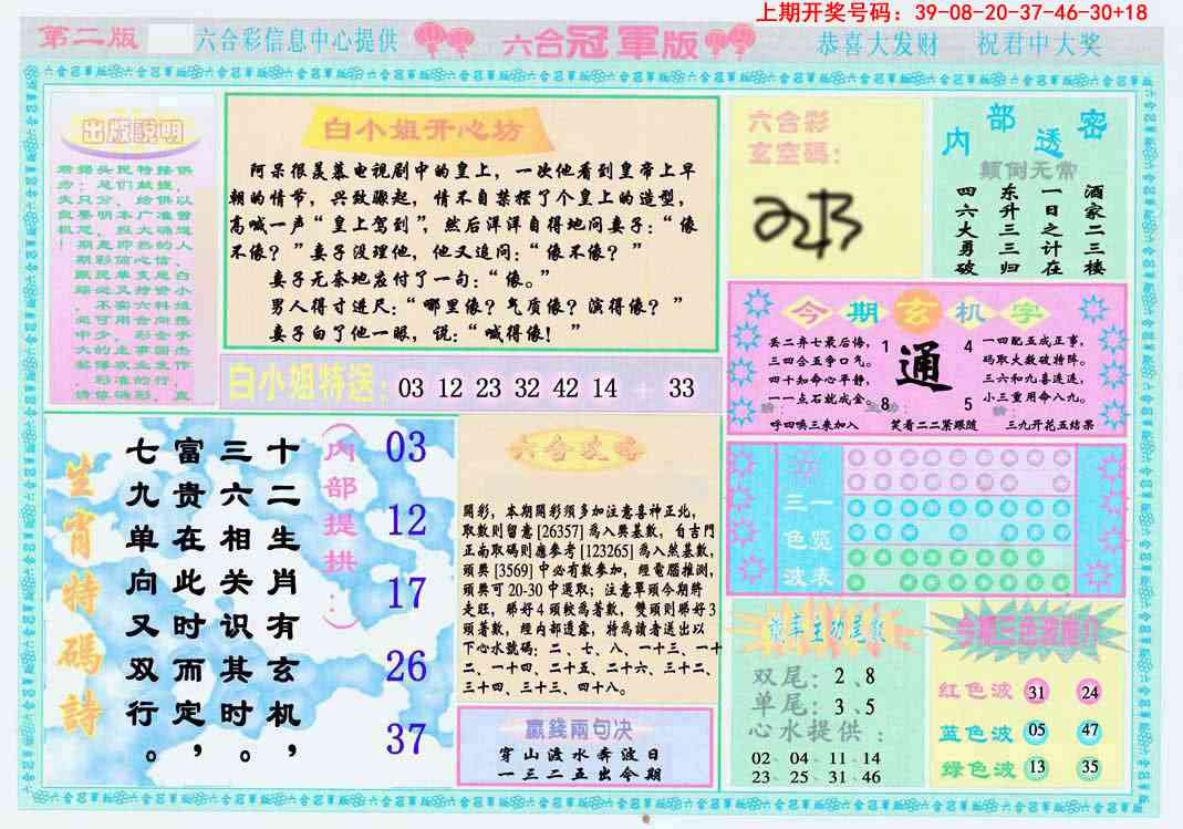 023期六合冠军版B[图]