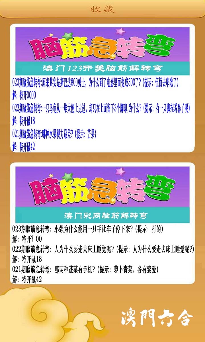 023期澳门脑筋急转弯[图]