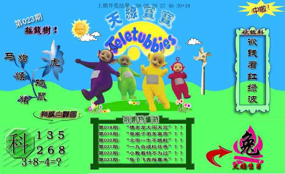 023期天线宝宝内幕[图]