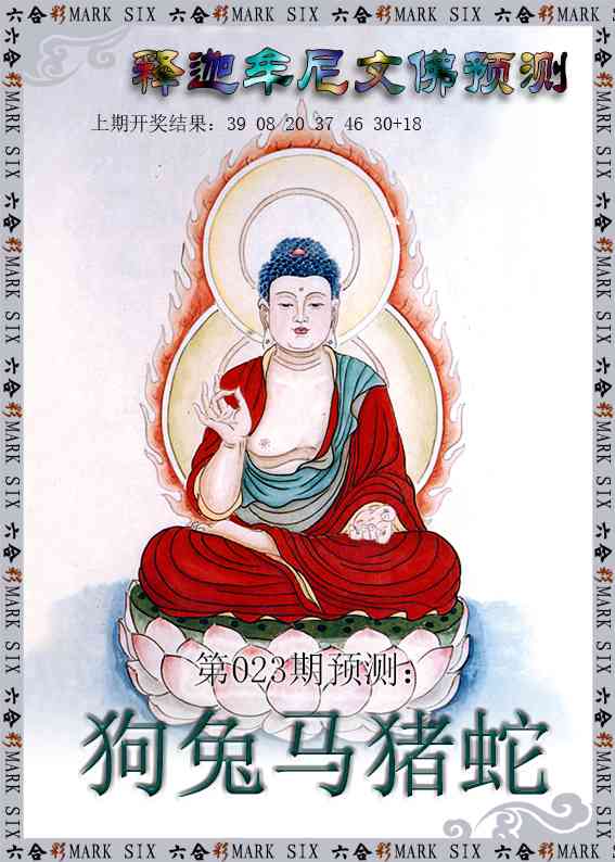 023期释迦牟尼文佛预测[图]