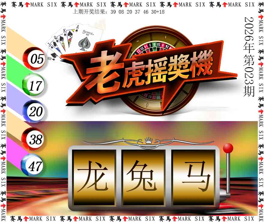 023期老虎摇奖机[图]