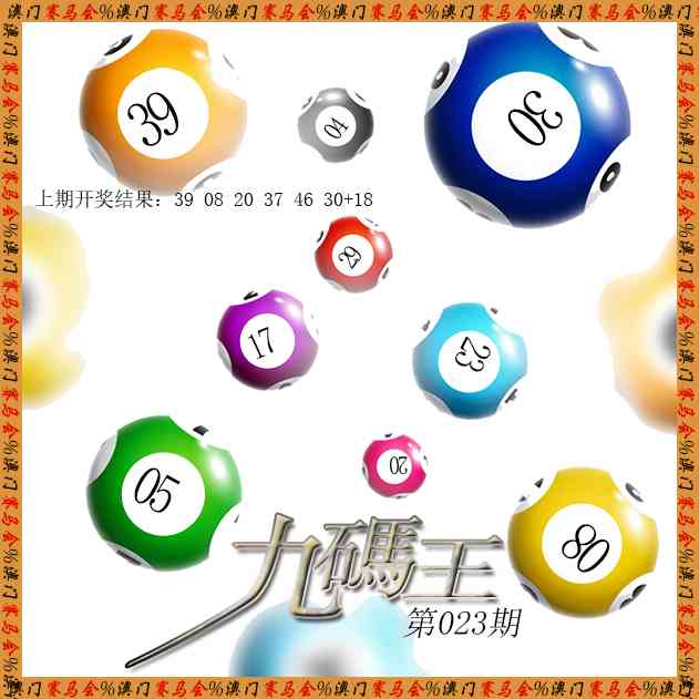 023期九码王[图]