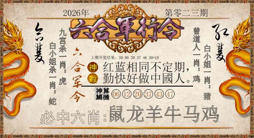 023期六合军行令[图]