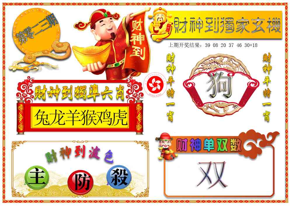 023期财神六肖[图]