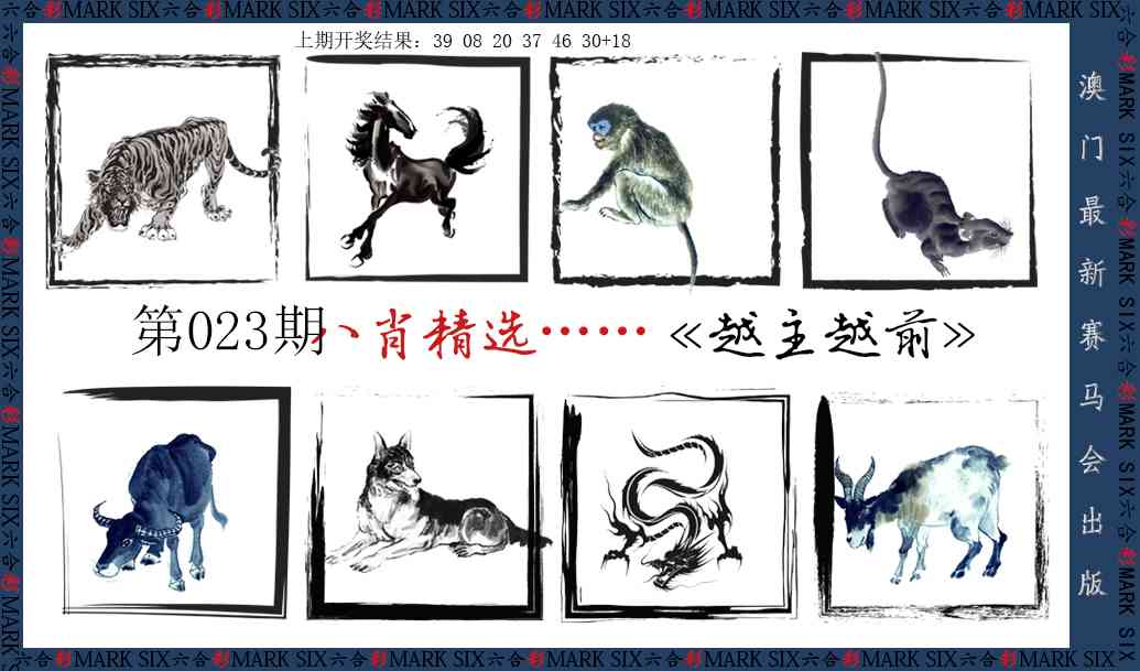 023期八肖精选[图]