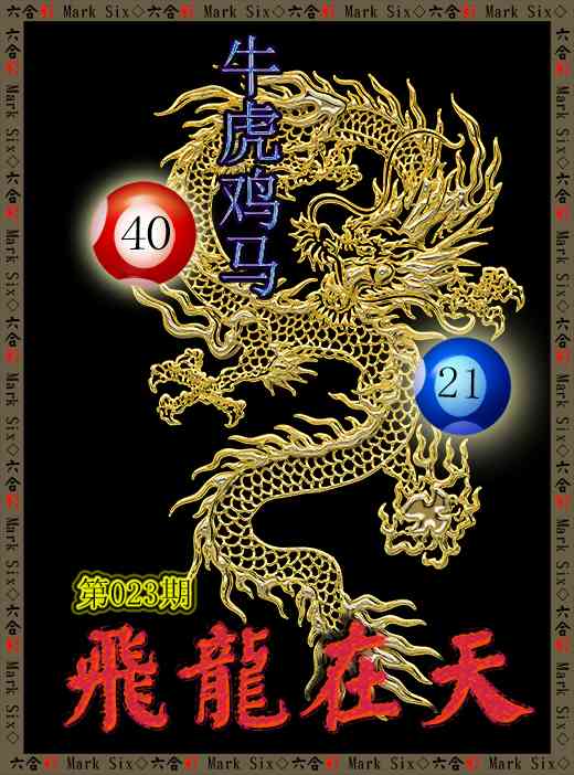 023期飞龙在天[图]