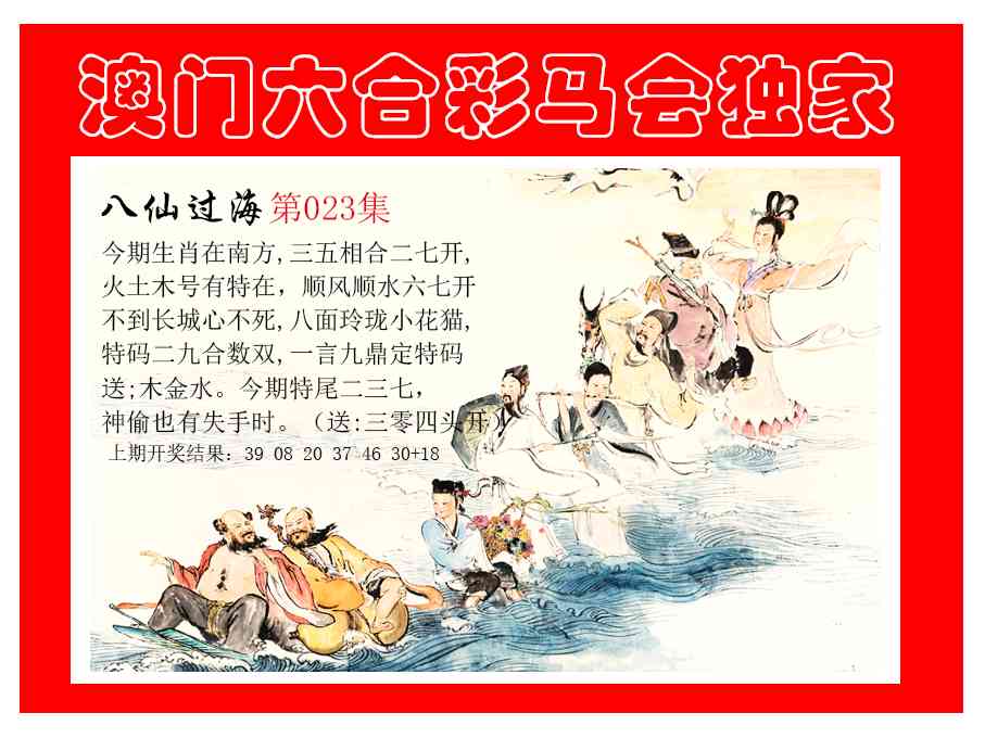 023期新八仙过海[图]
