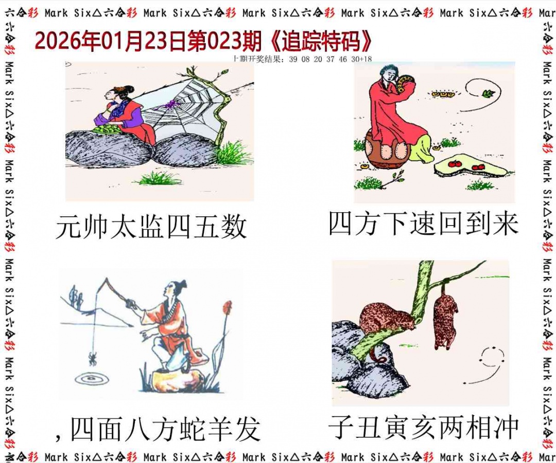 023期追踪特码[图]