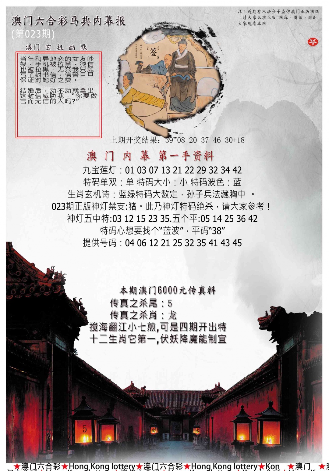 023期马经内幕报[图]