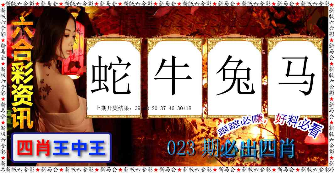 023期六合彩咨讯[图]