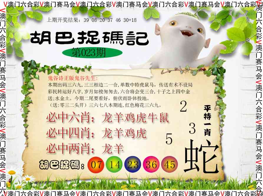 023期胡巴抓码记[图]