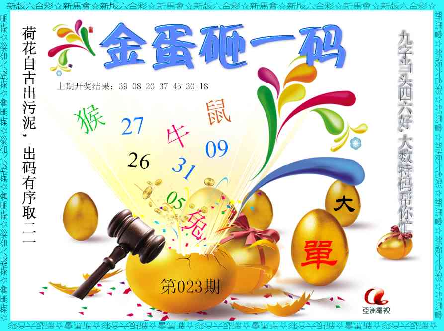 023期金蛋砸一码[图]