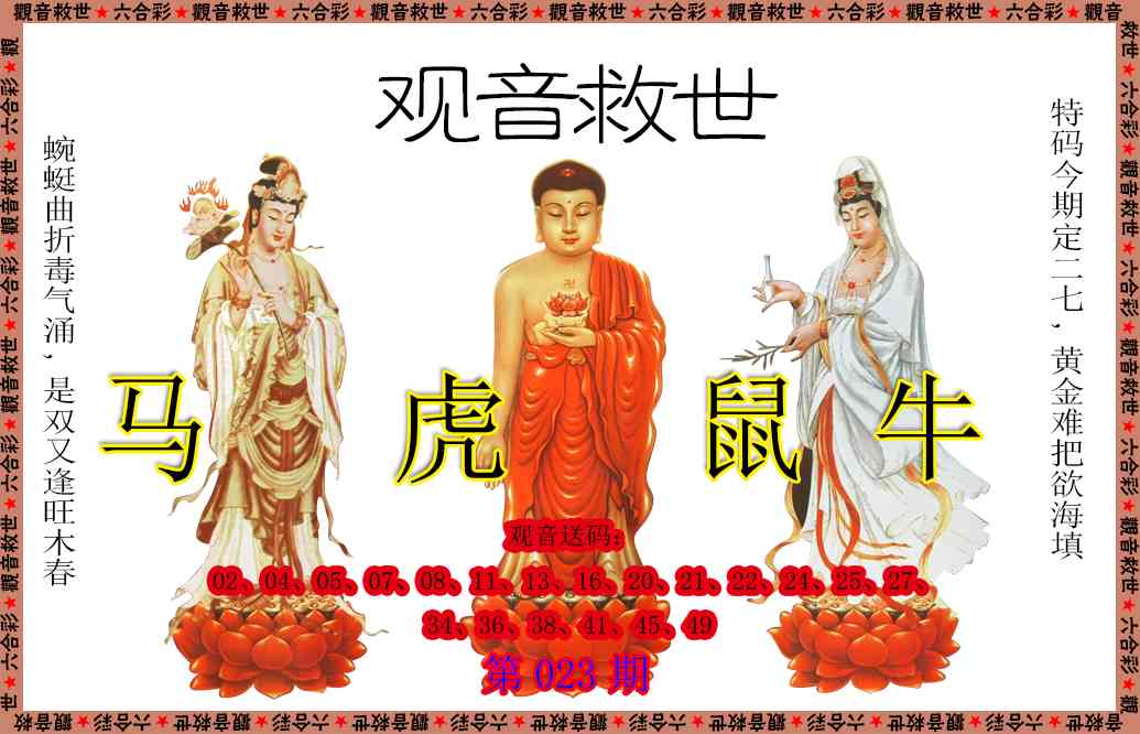 023期观音救世[图]