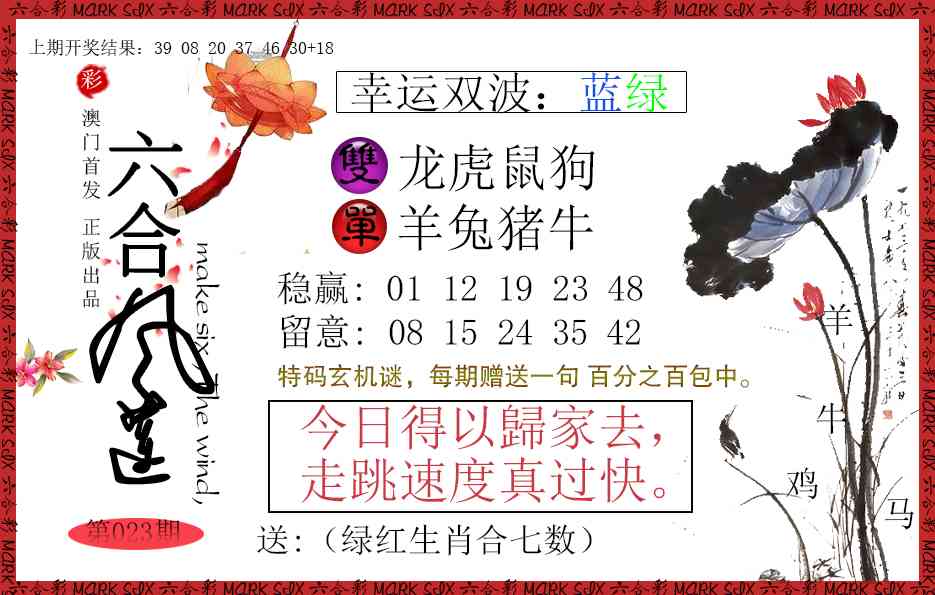023期六合风莲[图]