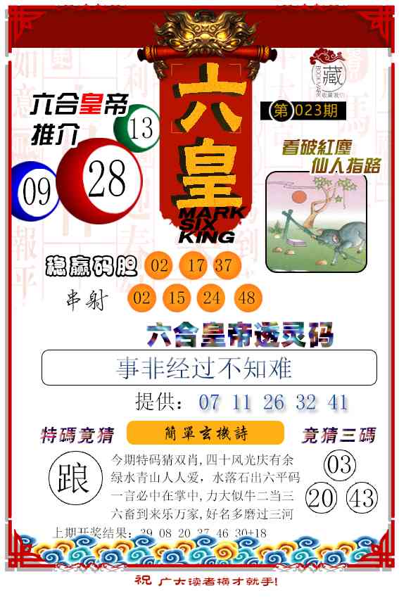 023期六皇[图]