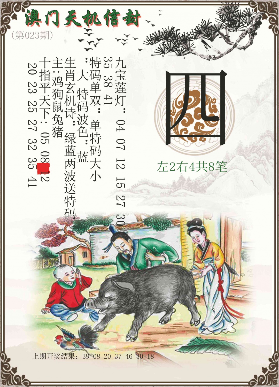 023期天机信封[图]