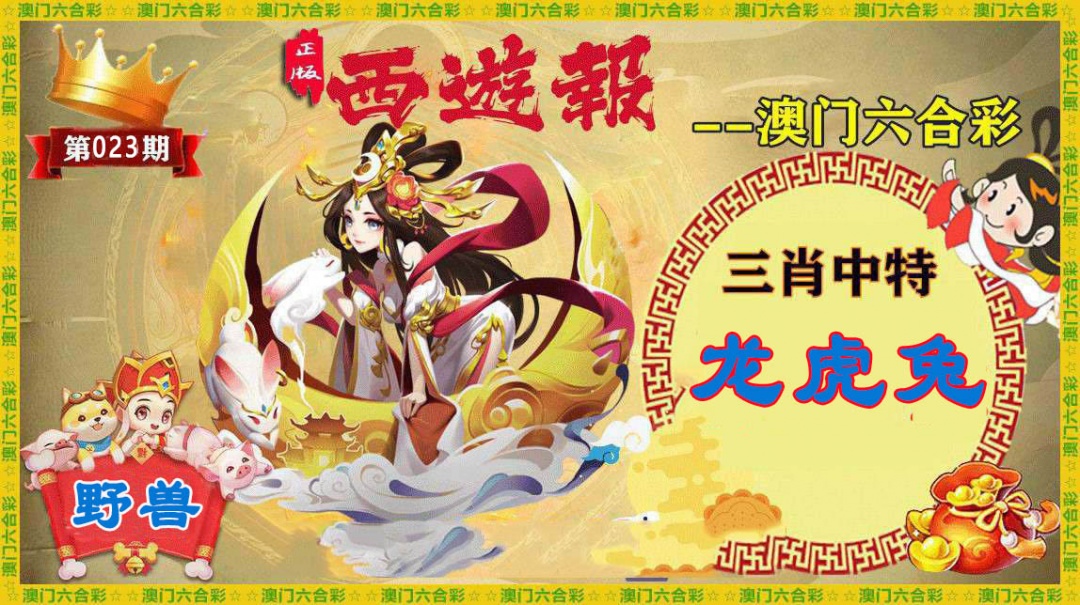 023期正版西游报[图]