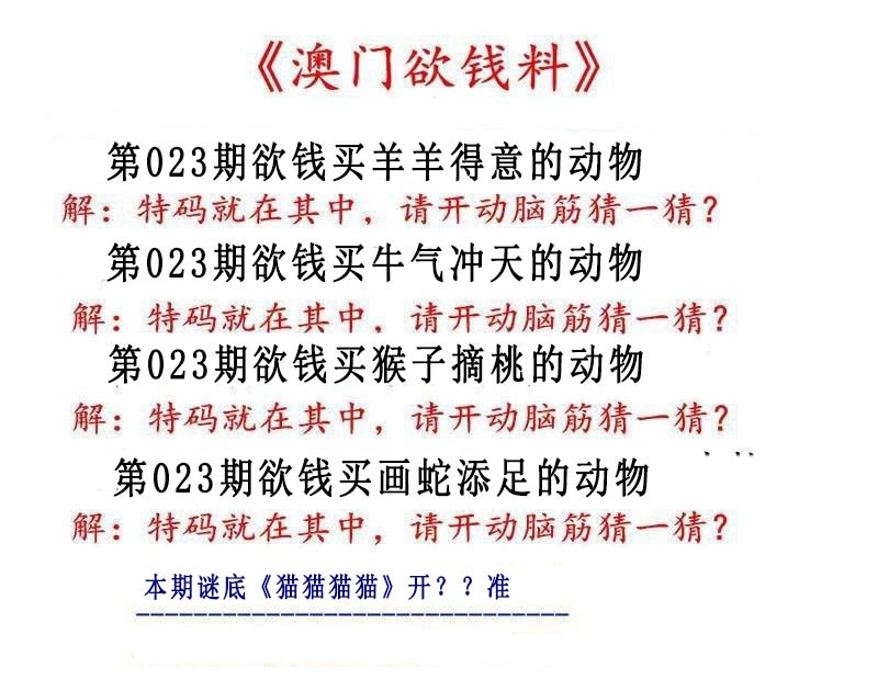 023期澳门欲钱料[图]