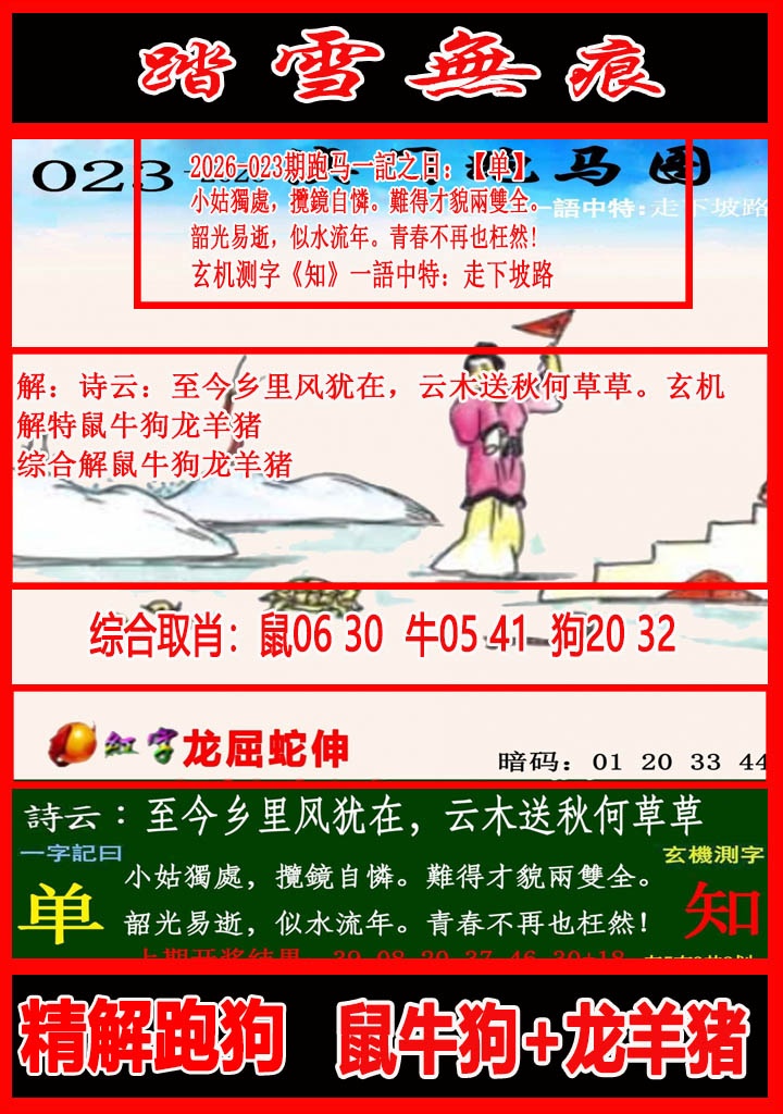 023期踏雪无痕跑马图[图]