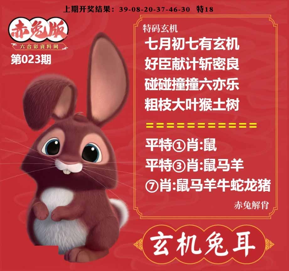 023期玄机兔耳[图]