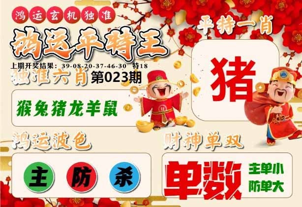 023期鸿运平特王[图]