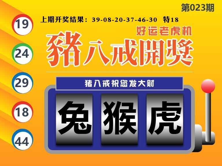 023期猪八戒开奖A[图]