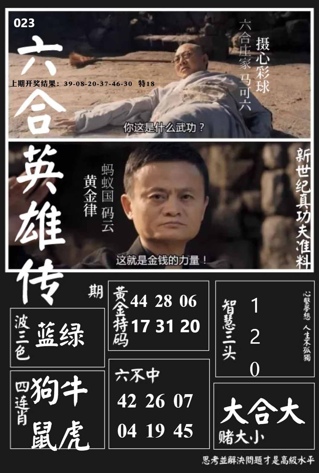 023期六合英雄传[图]