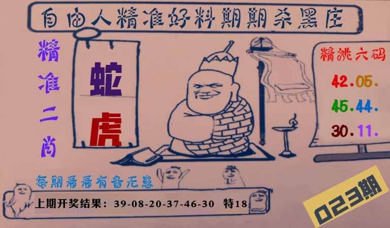 023期自由人二肖六码[图]