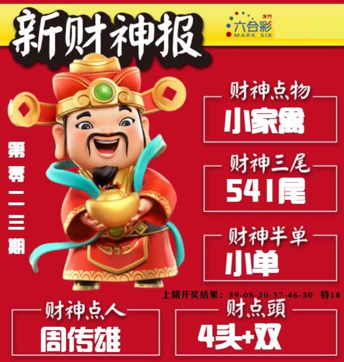 023期新财神报[图]