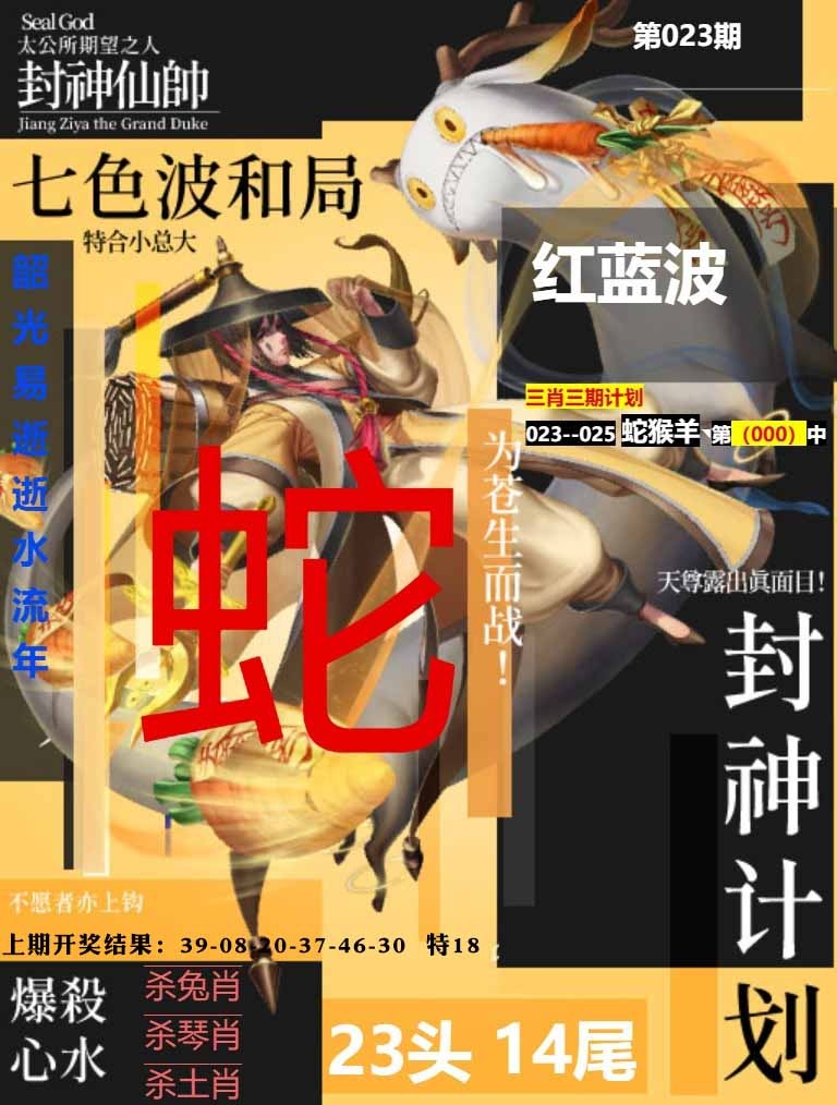 023期封神计划[图]