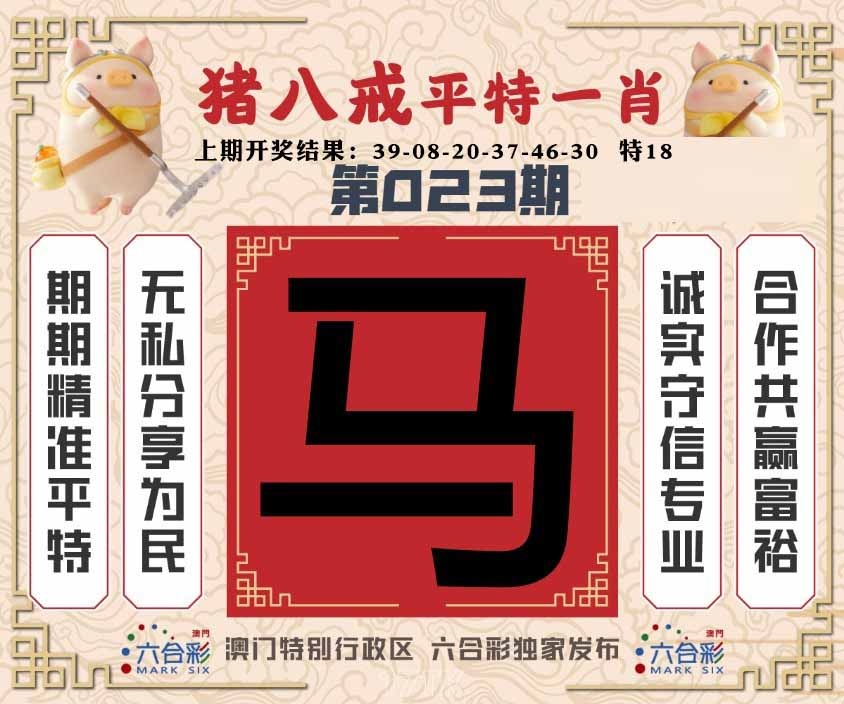 023期猪八戒平特一肖[图]