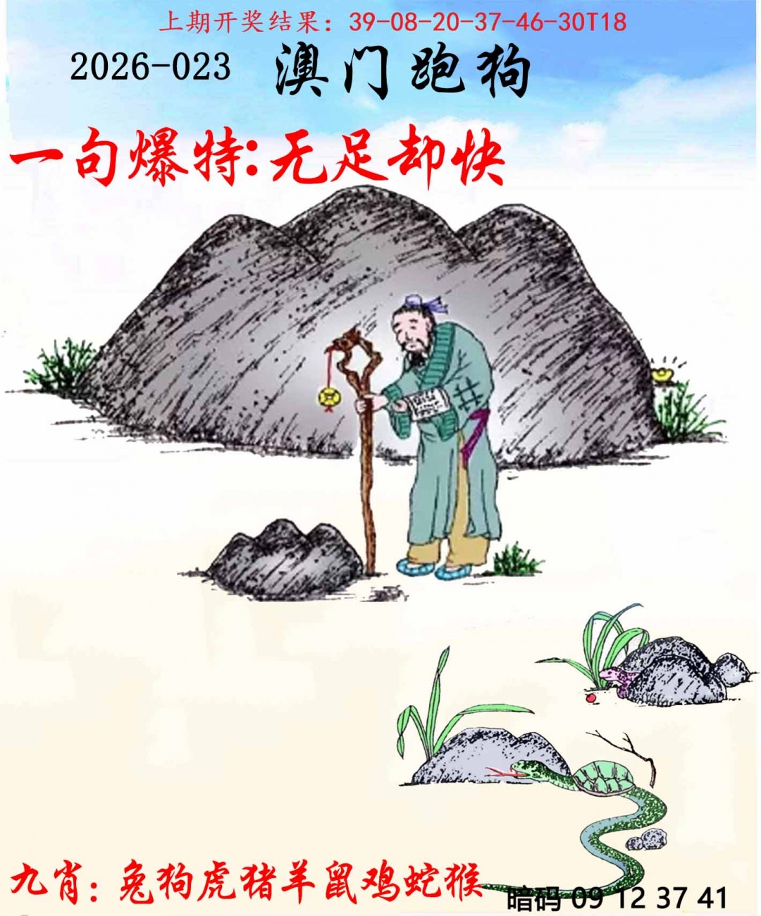 023期另版跑狗[图]